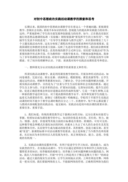 对初中思想政治实践活动课教学的探索和思考