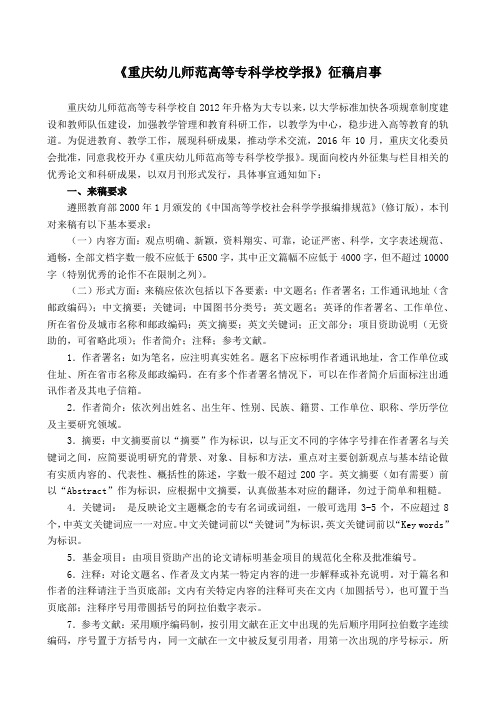 重庆幼儿师范高等专科学校学报征稿启事(正式)