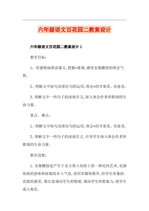 六年级语文百花园二教案设计