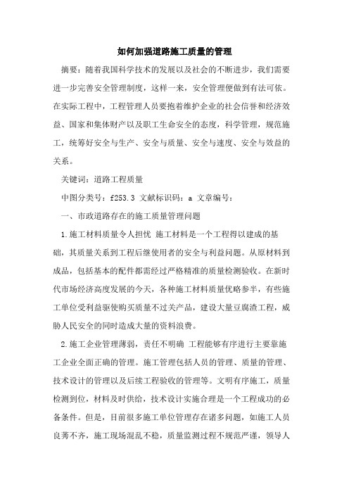 如何加强道路施工质量管理