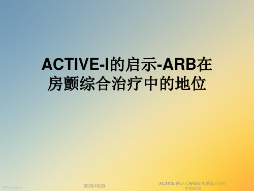 ACTIVEI的启示ARB在房颤综合治疗中的地位