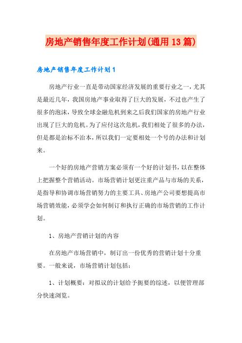 房地产销售年度工作计划(通用13篇)