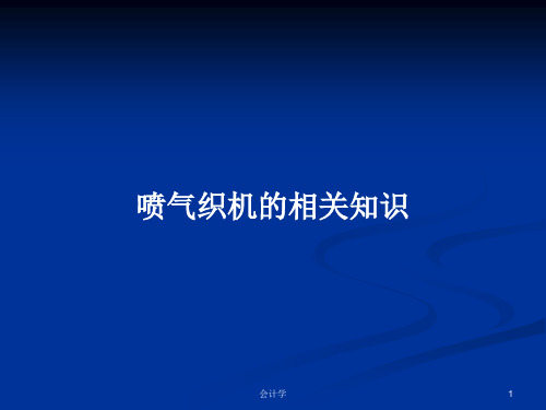 喷气织机的相关知识PPT学习教案