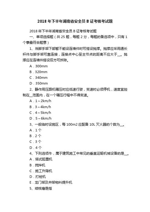 2018年下半年湖南省安全员B证考核考试题