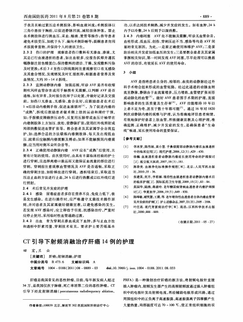 CT引导下射频消融治疗肝癌14例的护理