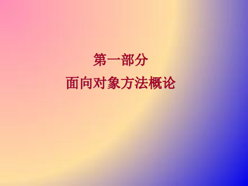 面向对象程学设计部分课件OO概论资料