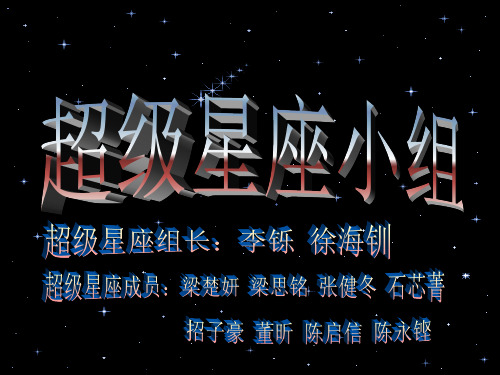 星座研究性学习开题