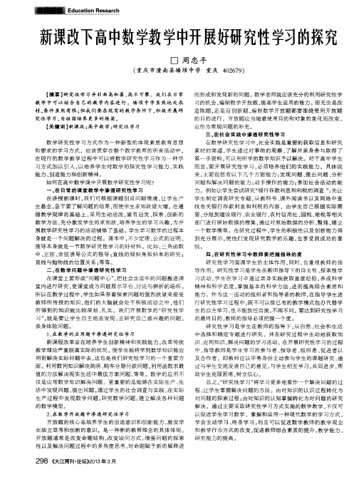 新课改下高中数学教学中开展好研究性学习的探究