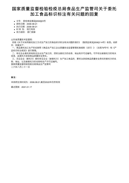 国家质量监督检验检疫总局食品生产监管司关于委托加工食品标识标注有关问题的回复