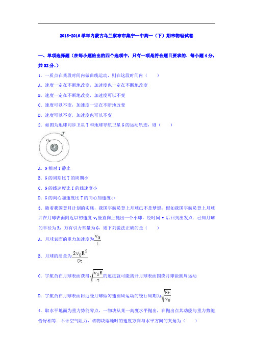 内蒙古乌兰察布市集宁一中2015-2016学年高一下学期期