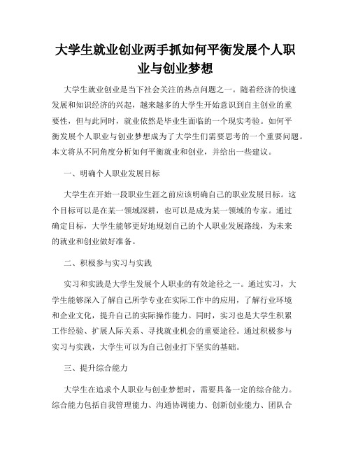 大学生就业创业两手抓如何平衡发展个人职业与创业梦想