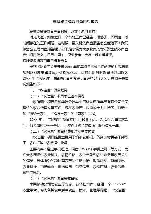 专项资金绩效自查自纠报告范文（通用8篇）