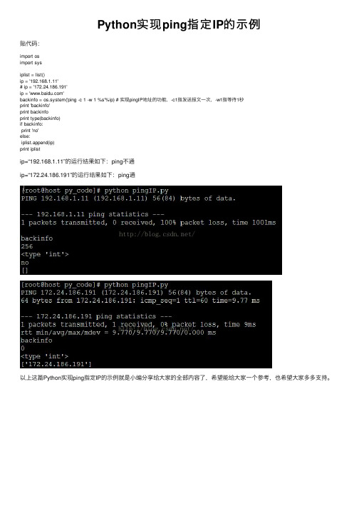 Python实现ping指定IP的示例