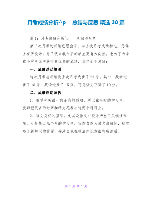 月考成绩分析总结与反思 精选20篇