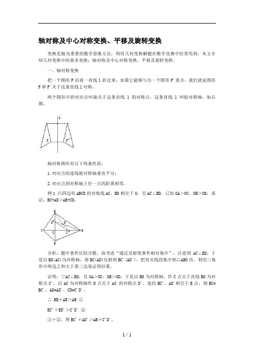 轴对称及中心对称变换平移及旋转变换