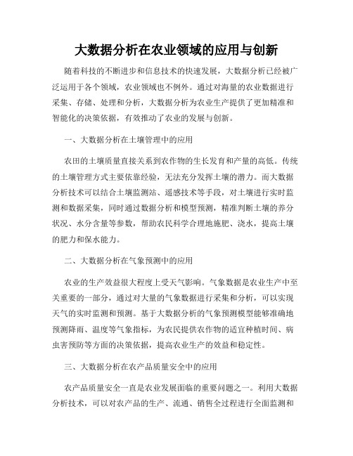 大数据分析在农业领域的应用与创新