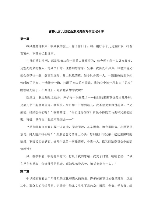 古诗九月九日忆山东兄弟改写作文400字