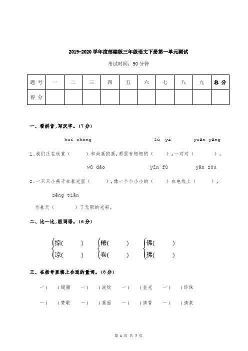 2019-2020学年度部编版三年级语文下册第一单元测试卷及答案