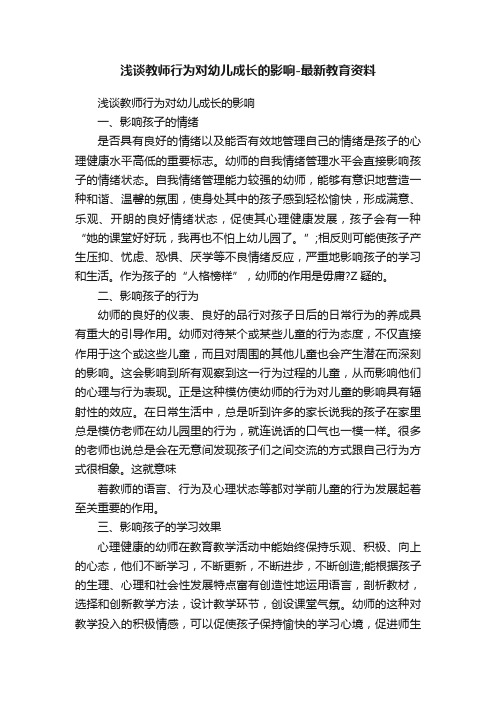 浅谈教师行为对幼儿成长的影响-最新教育资料