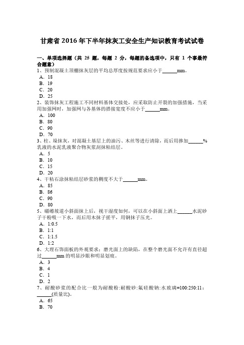 甘肃省2016年下半年抹灰工安全生产知识教育考试试卷