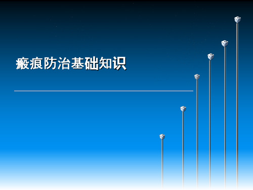 瘢痕防治
