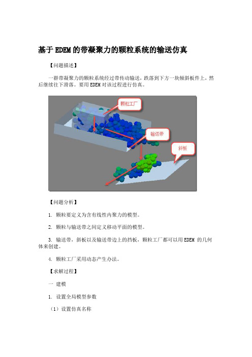 基于EDEM的带凝聚力的颗粒系统的输送仿真