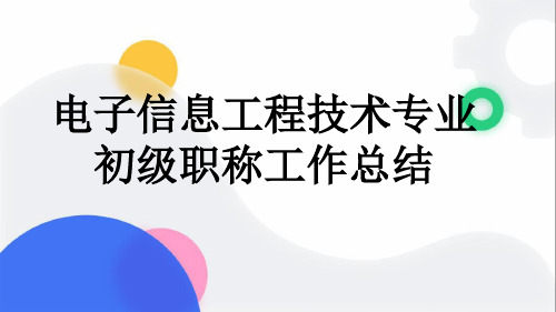 电子信息工程技术专业初级职称工作总结