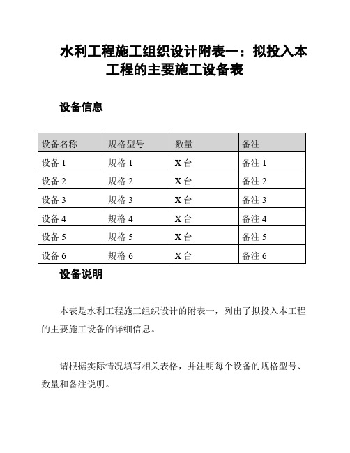 水利工程施工组织设计附表一：拟投入本工程的主要施工设备表