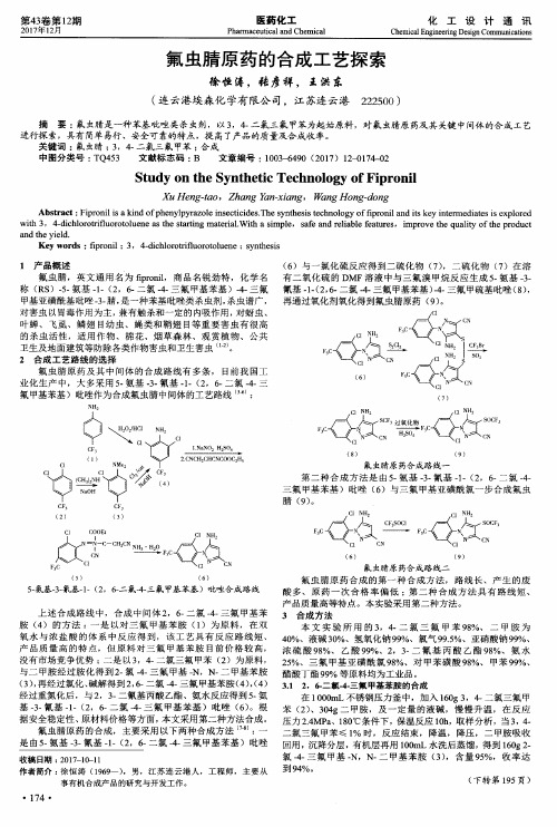 氟虫腈原药的合成工艺探索