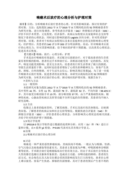 喉癌术后放疗的心理分析与护理对策