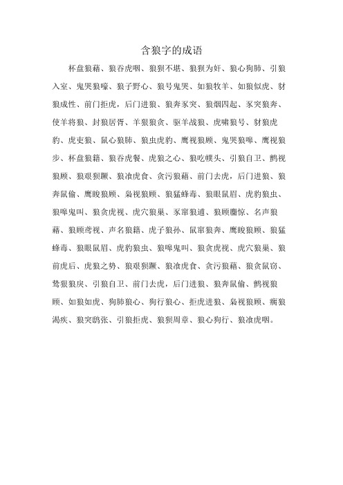 含狼字的成语