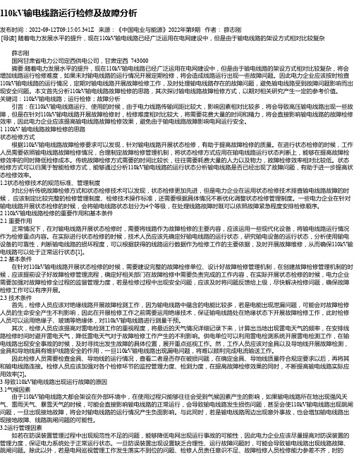 110kV输电线路运行检修及故障分析