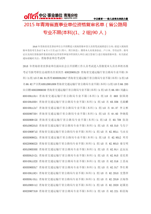 2015年青海省直事业单位资格复审名单(省公路局专业不限(本科)(1、2组)90人)