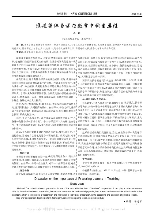 浅谈集体备课在教学中的重要性