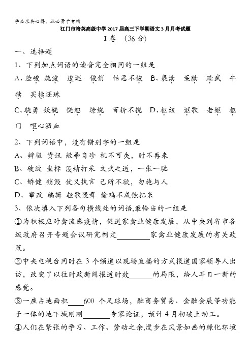 江门培英高级中学2017届高三下学期语文3月月考试题 含答案