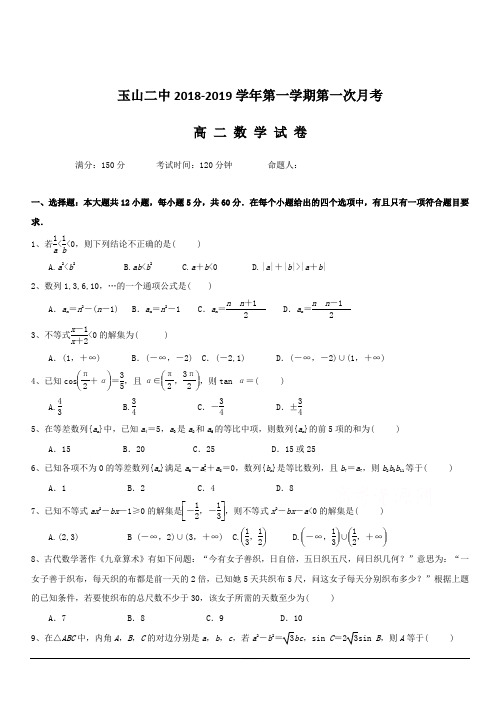 江西省玉山县二中2018-2019学年高二上学期第一次月考数学试卷 含答案