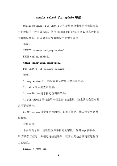 oracle select for update用法