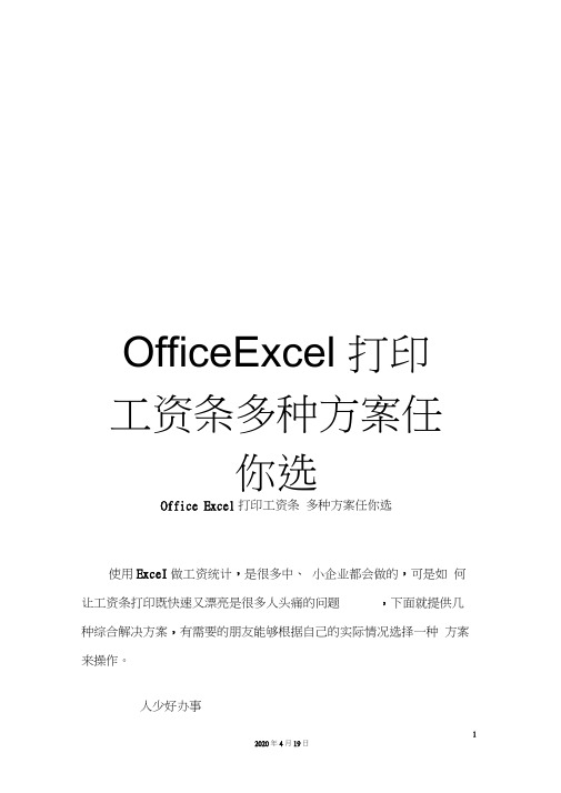 OfficeExcel打印工资条多种方案任你选