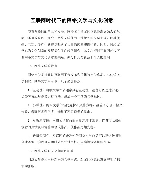 互联网时代下的网络文学与文化创意