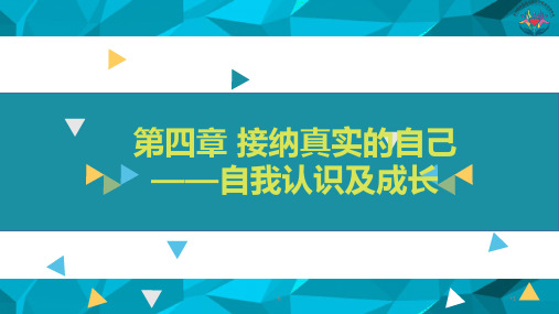 (大学生心理健康教育)第四章接纳真实的自己—自我认识及成长