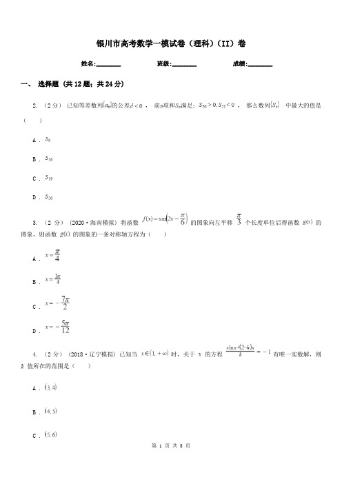 银川市高考数学一模试卷(理科)(II)卷