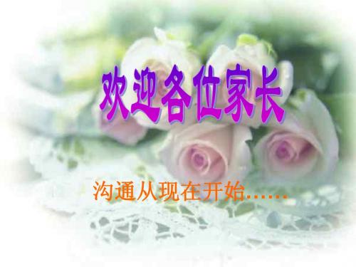一年级四班家长会