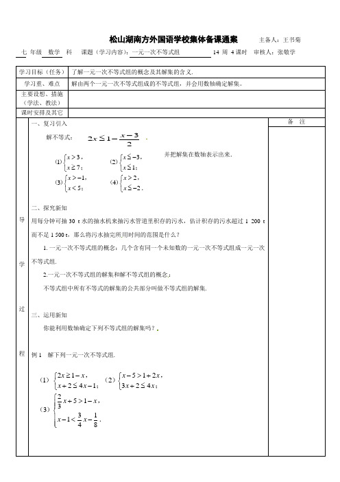 七年级下册数学一元一次不等式组集体备课教案