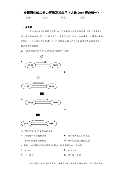 专题强化练二热力环流及其应用(人教2019版必修一)