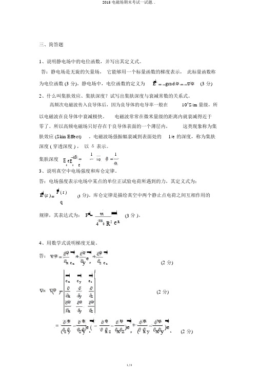 2015电磁场期末考试试题..