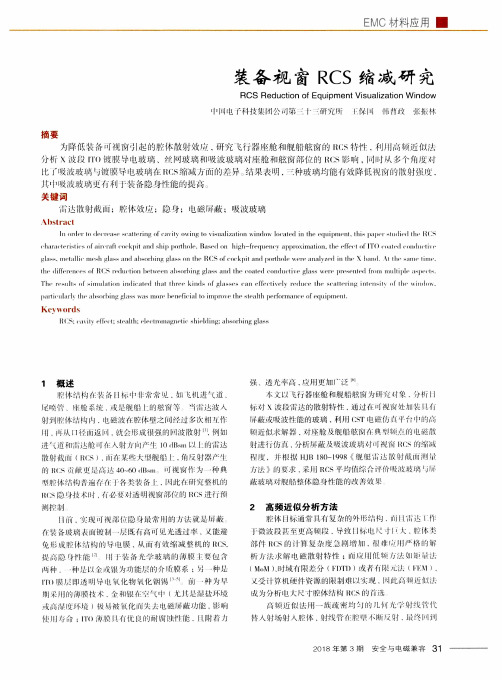装备视窗RCS缩减研究