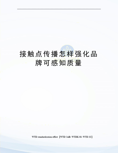 接触点传播怎样强化品牌可感知质量