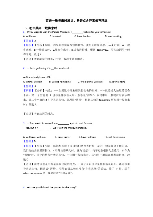 英语一般将来时难点、易错点含答案推荐精选