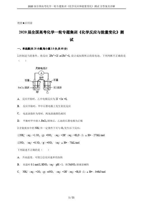 2020届全国高考化学一轮专题集训《化学反应和能量变化》测试 含答案及详解