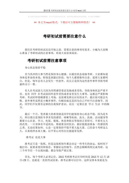 【推荐】考研初试前需要注意什么-实用word文档 (4页)